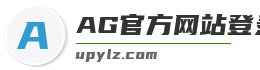 AG官方网站登录入口