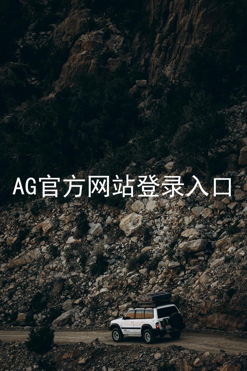 AG官方网站登录入口