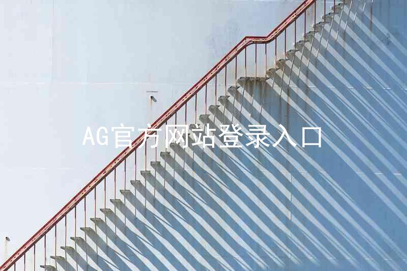 AG官方网站登录入口