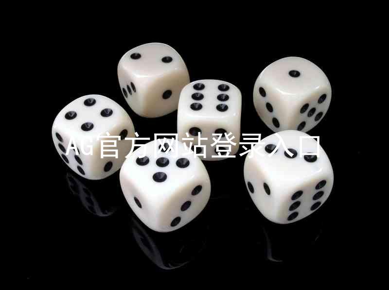 AG官方网站登录入口
