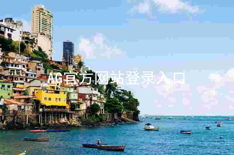 AG官方网站登录入口